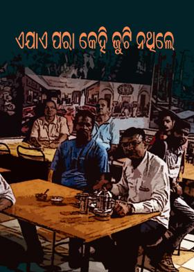 ଏଯାଏ ପରା କେହି ଜୁଟି ନଥିଲେ