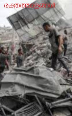 രക്തത്താളങ്ങൾ