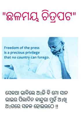 ଛଳମୟ ଚିତ୍ରପଟ