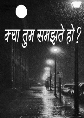 क्या तुम समझते हो ?