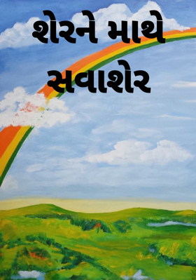 શેરને માથે સવાશેર