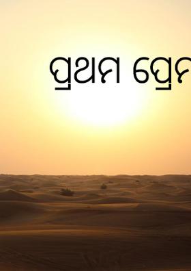 ପ୍ରଥମ ପ୍ରେମ