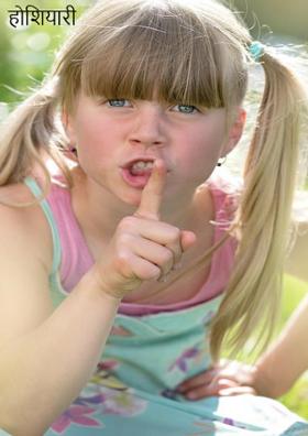 होशियारी