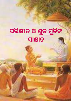 ପରିକ୍ଷୀତ ଓ ଶୁକ ମୁନିଙ୍କ ସାକ୍ଷାତ
