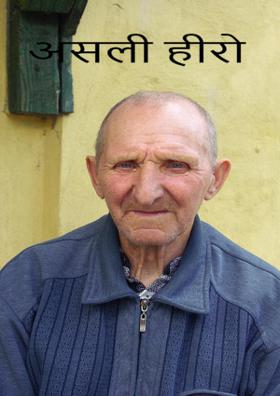 असली हीरो