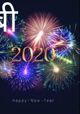 नवा साल मंगल होय, दुइ हजार बी