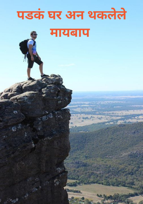 पडकं घर अन थकलेले मायबाप