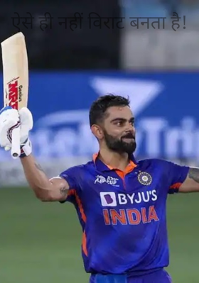 ऐसे ही नहीं विराट बनता है!