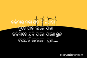ଜଳିବାର ମଜା ଅତୀବ...