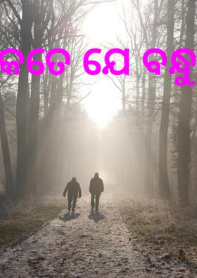 କେତେ ଯେ ବନ୍ଧୁତା