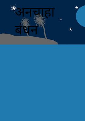 अनचाहा बन्धन