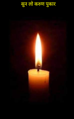 सुन लो करुण पुकार