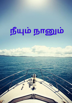 நீயும் நானும்