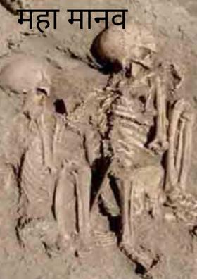 महा मानव