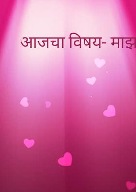 आजचा विषय- माझा बाप शेतकरी