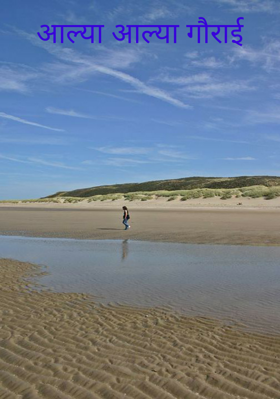 आल्या आल्या गौराई