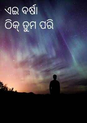ଏଇ ବର୍ଷା ଠିକ୍ ତୁମ ପରି