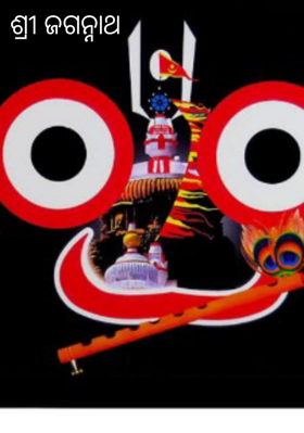 ଶ୍ରୀ ଜଗନ୍ନାଥ