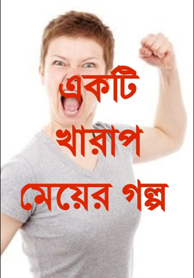 একটি খারাপ মেয়ের গল্প