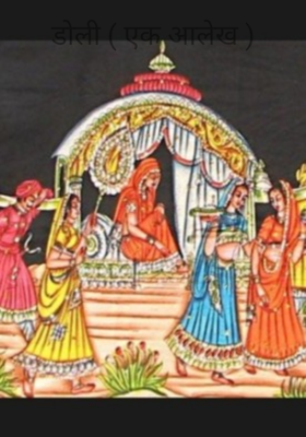 डोली ( एक आलेख )