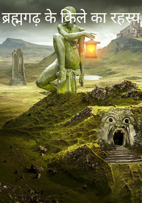 ब्रह्मगढ़ के किले का रहस्य