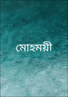 মোহময়ী