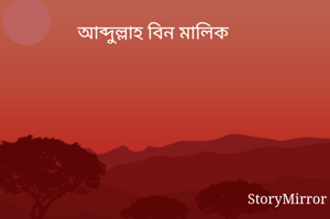 আব্দুল্লাহ বিন মালিক 