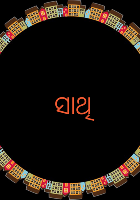 ସାଥୀ
