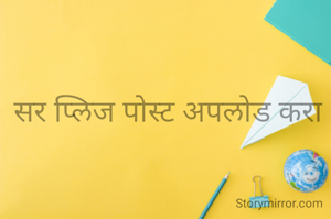 सर प्लिज पोस्ट अपलोड करा