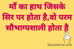 माँ का हाथ जिसके सिर पर होता है,वो परम सौभाग्यशाली होता है