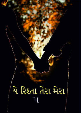 યે રિશ્તા તેરા મેરા-૫