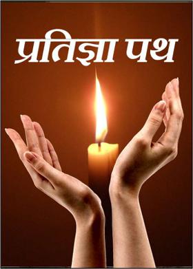 प्रतिज्ञा पथ