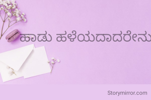 ಹಾಡು ಹಳೆಯದಾದರೇನು