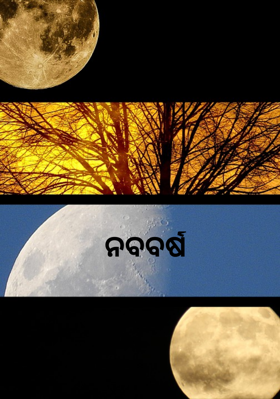ନବବର୍ଷ