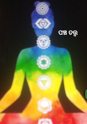 ପଞ୍ଚ ତତ୍ତ୍ଵ