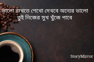 ভালো রাখতে শেখো...