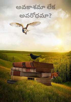 అవకాశమా లేక అవరోధమా?