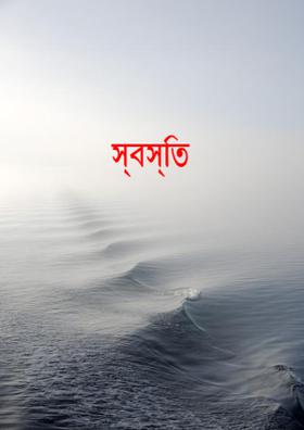 স্বস্তি