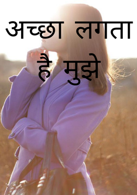 अच्छा लगता है मुझे