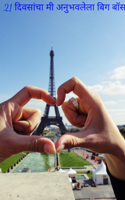 21 दिवसांचा मी अनुभवलेला बिग बॉस