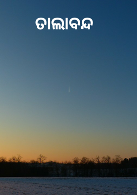 ତାଲାବନ୍ଦ