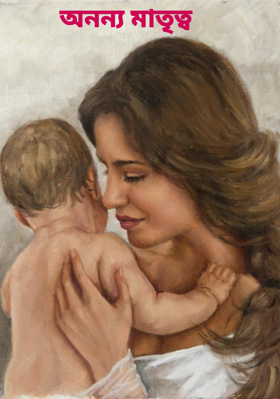 অনন্য মাতৃত্ব