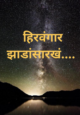 हिरवंगार झाडांसारखं....