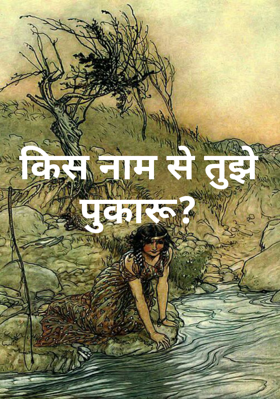 किस नाम से तुझे पुकारूँ ?