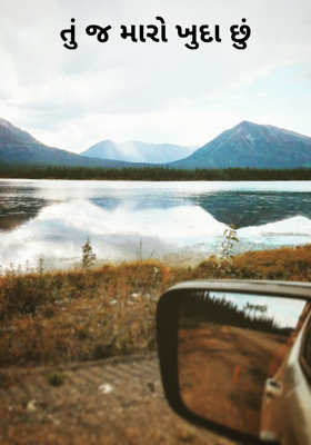 તું જ મારો ખુદા છું