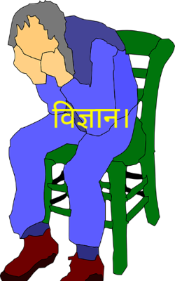 विज्ञान
