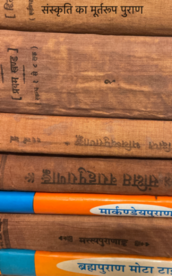 संस्कृति का मूर्तरूप पुराण