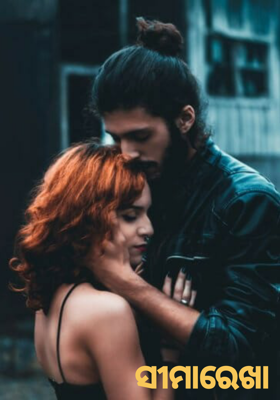 ସୀମାରେଖା