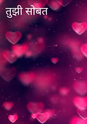 तुझी सोबत