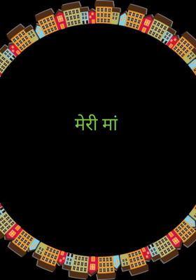 मेरी मां